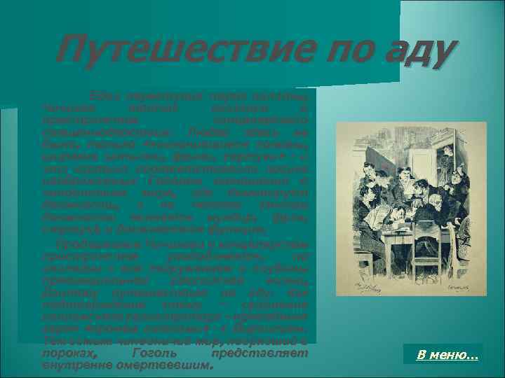 Путешествие по аду Едва переступив порог палаты, Чичиков тотчас оказался в пространстве канцелярского священнодействия.