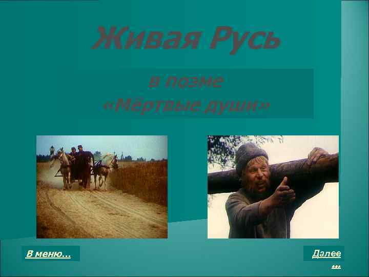 Живая Русь в поэме «Мёртвые души» В меню… Далее … 