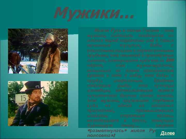 Мужики… Живая Русь в поэме Гоголя – это мужики, сидящие, позёвывая на лавках перед