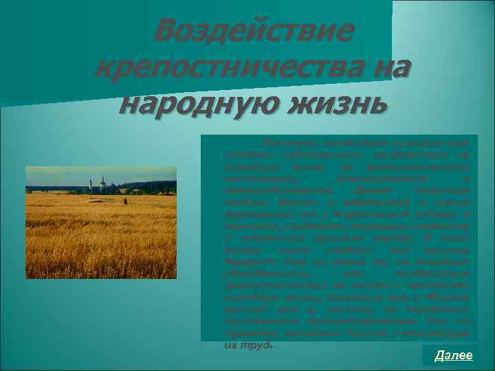 Воздействие крепостничества на народную жизнь Писатель отчётливо сознавал всю степень губительного воздействия на народную