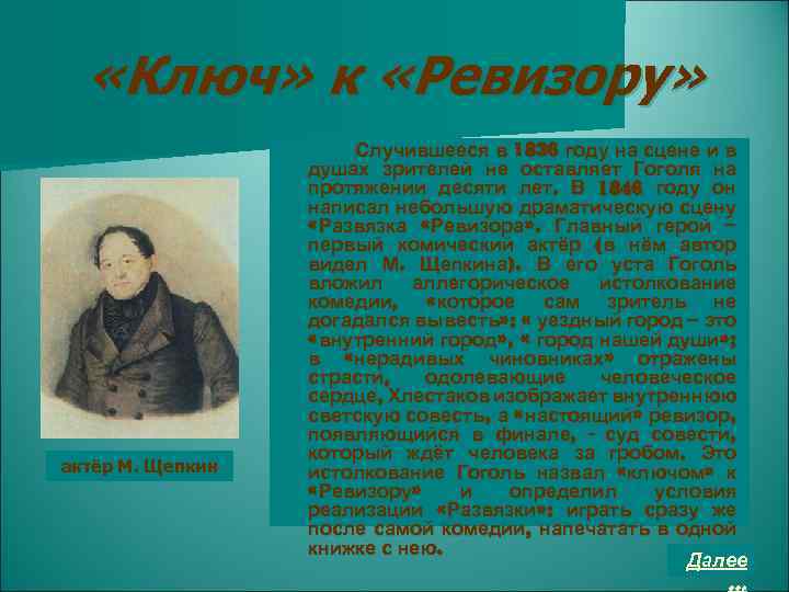  «Ключ» к «Ревизору» актёр М. Щепкин Случившееся в 1836 году на сцене и