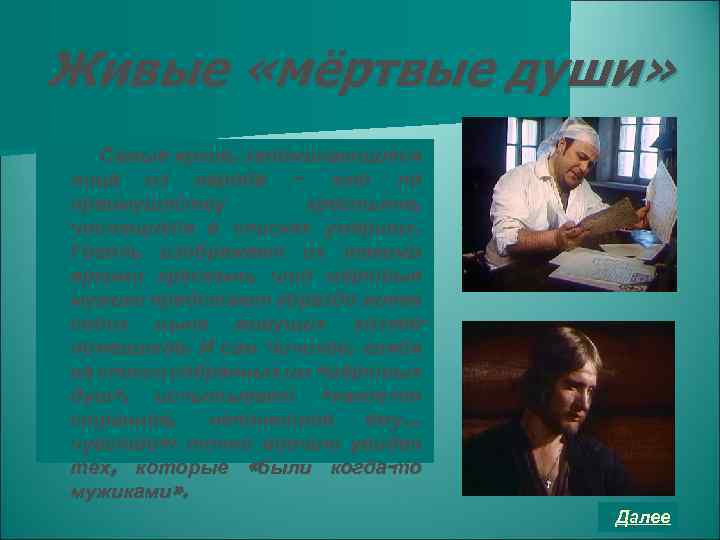 Живые «мёртвые души» Самые яркие, запоминающиеся лица из народа – это по преимуществу крестьяне,