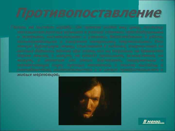 Противопоставление Гоголь не льстит народу. Он просто знает ему цену, поэтому показывает русских мужиков