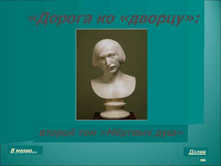  «Дорога ко «дворцу» : второй том «Мёртвых душ» В меню… Далее … 