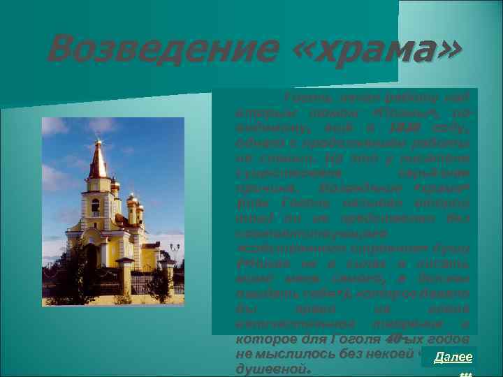 Возведение «храма» Гоголь начал работу над вторым томом «Поэмы» , повидимому, ещё в 1840