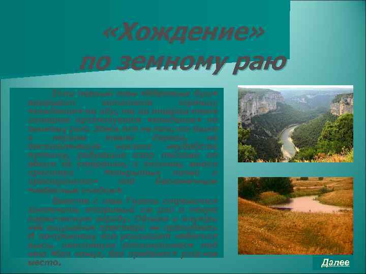  «Хождение» по земному раю Если первый том «Мёртвых душ» открывал читателю картину «хождения»