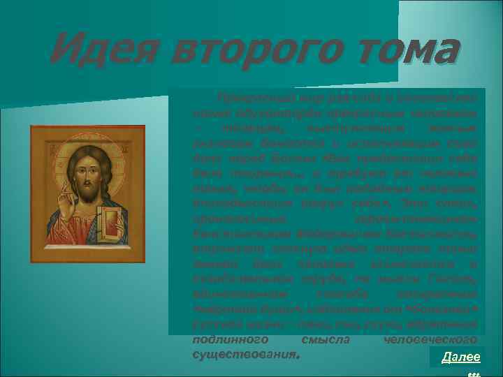 Идея второго тома Прекрасный мир рая-сада в гоголевской поэме одухотворён прекрасным человеком – творцом,