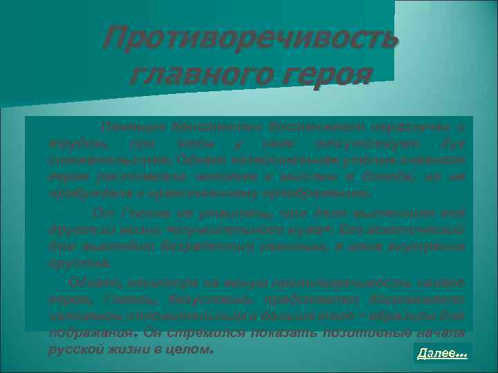 Противоречивость главного героя Помещик Константин Костанжогло неразлучен с трудом, при этом у него отсутствует
