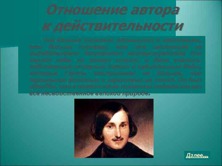 Отношение автора к действительности Чем больше писатель размышлял о настоящем, тем больше сознавал, что