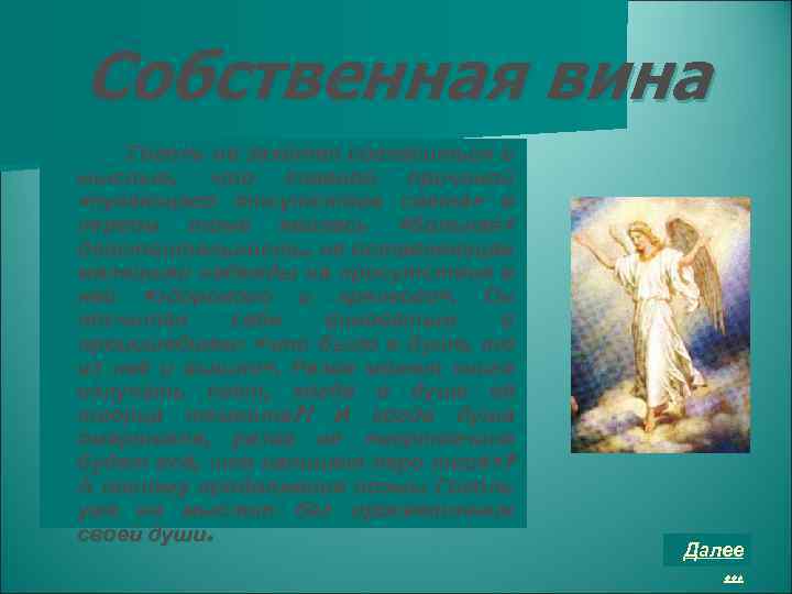 Собственная вина Гоголь не захотел согласиться с мыслью, что главной причиной «пугающего отсутствия света»