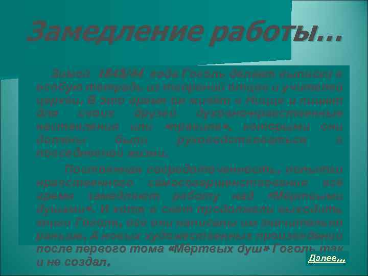Замедление работы… Зимой 1843/44 года Гоголь делает выписки в особую тетрадь из творений отцов