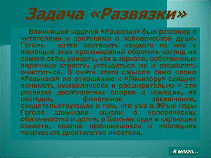 Задача «Развязки» Важнейшей задачей «Развязки» был разговор с читателями и зрителями о человеческой душе.
