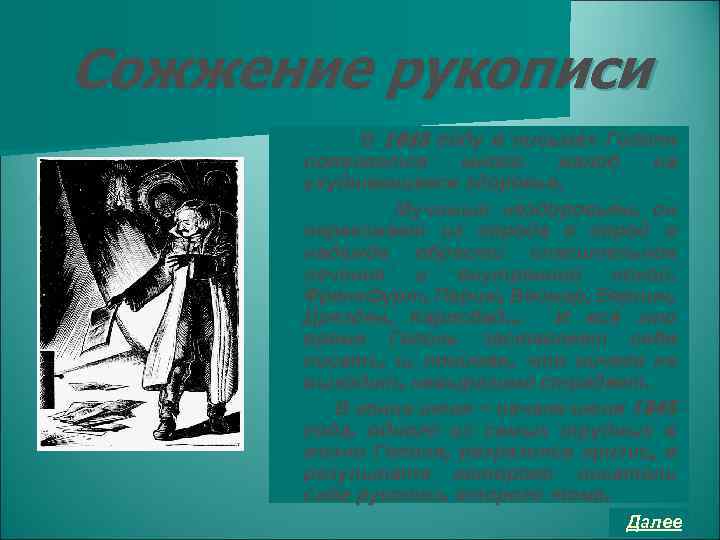 Сожжение рукописи В 1845 году в письмах Гоголя появляется много жалоб на ухудшающееся здоровье.