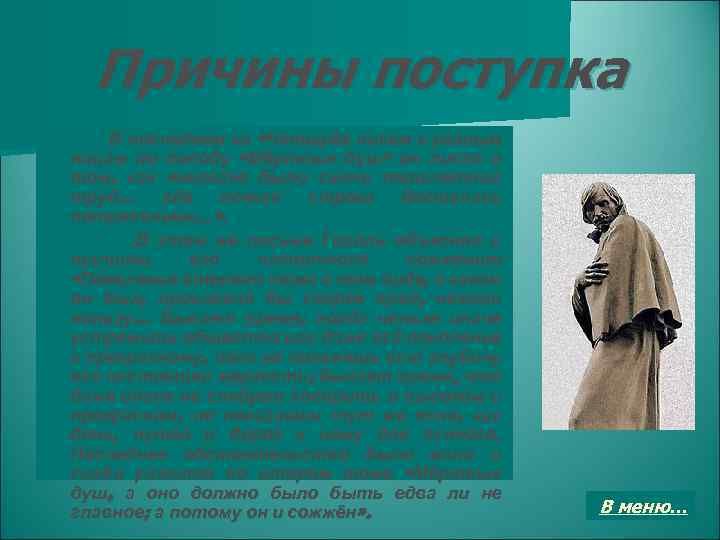 Причины поступка В последнем из «Четырёх писем к разным лицам по поводу «Мёртвых душ»
