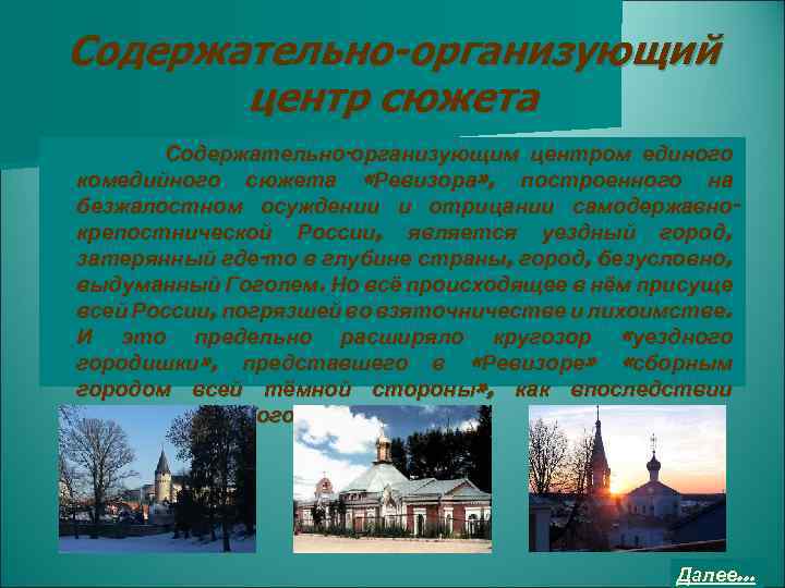 Содержательно-организующий центр сюжета Содержательно-организующим центром единого комедийного сюжета «Ревизора» , построенного на безжалостном осуждении