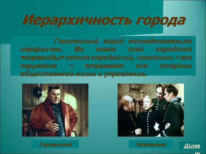 Иерархичность города Гоголевский город последовательно иерархичен. Во главе всей городской «пирамиды» стоит городничий, чиновники