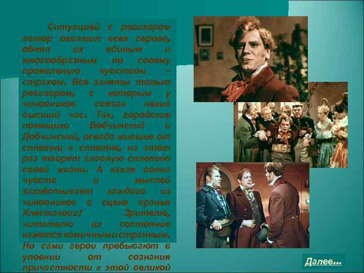 Ситуацией с ревизором автор охватил всех героев, обнял их единым и многообразным по своему