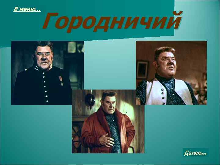 В меню… Городничий Далее… 