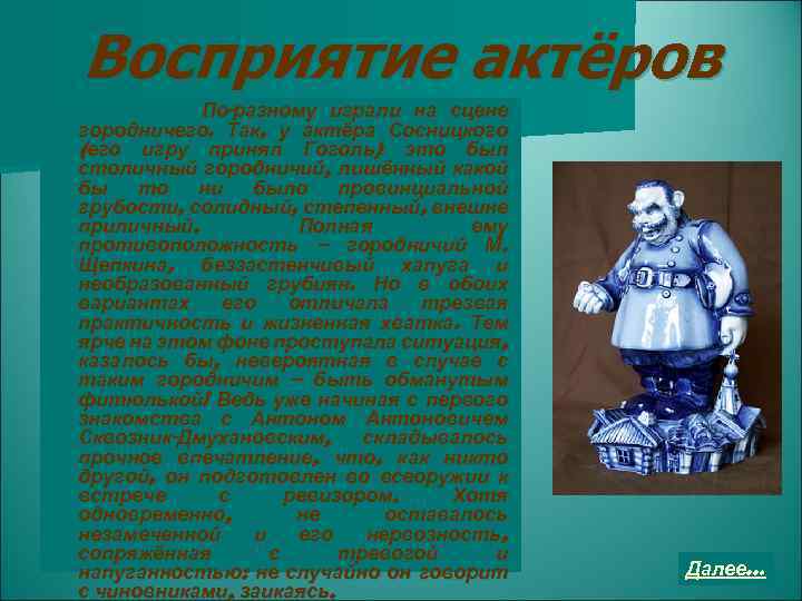 Восприятие актёров По-разному играли на сцене городничего. Так, у актёра Сосницкого (его игру принял
