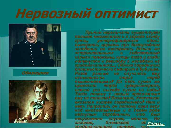 Нервозный оптимист Обманщики Причин нервничать существует великое множество: и в городе всюду грязь, унтер-офицерская