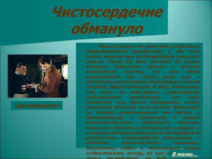 Чистосердечие обмануло «Договорились» Ревизор словно не замечает услужливых «телодвижений» городничего, в чём тот видит