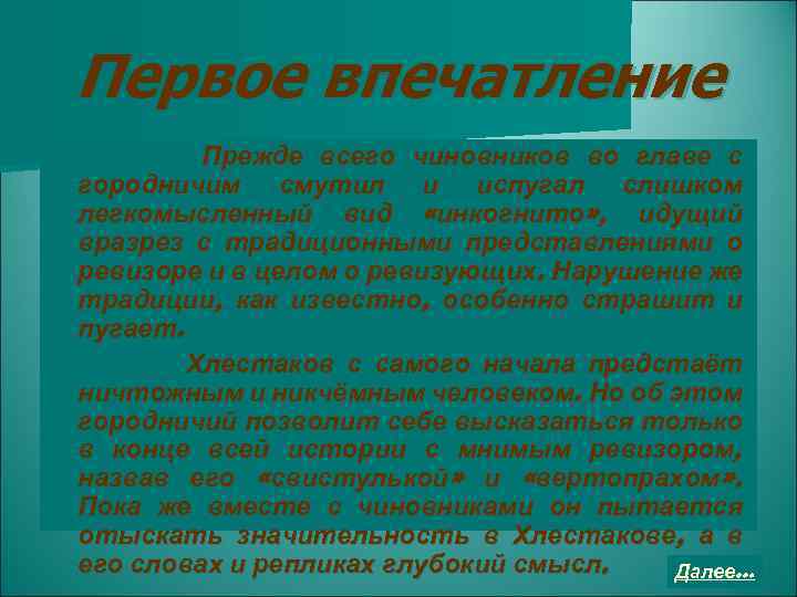 Каковы первые. Первое впечатление о городничем. Первое впечатление о городе. Каковы первые впечатления о городничем и чиновниках. Первые впечатления о России.