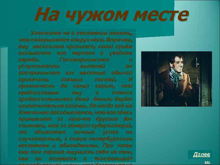 На чужом месте Хлестаков не в состоянии понять, что совершается вокруг него. Впрочем, ему