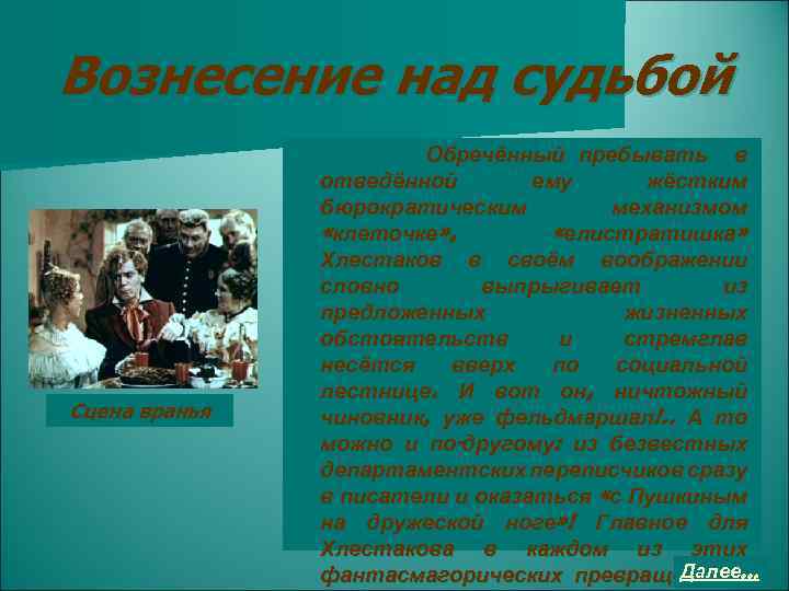 Вознесение над судьбой Сцена вранья Обречённый пребывать в отведённой ему жёстким бюрократическим механизмом «клеточке»