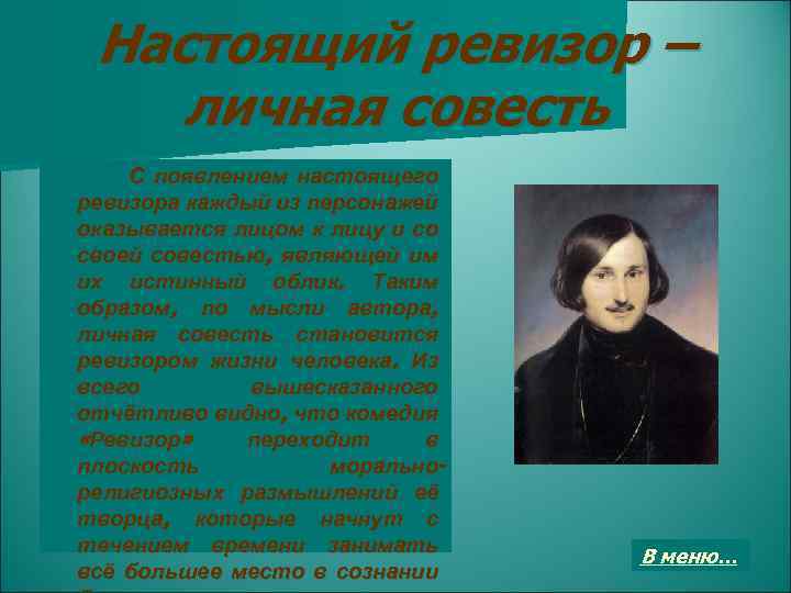Настоящий ревизор – личная совесть С появлением настоящего ревизора каждый из персонажей оказывается лицом