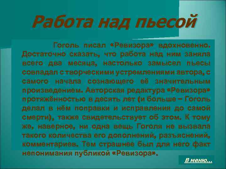 Работа над пьесой Гоголь писал «Ревизора» вдохновенно. Достаточно сказать, что работа над ним заняла