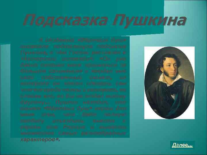 Подсказка Пушкина К созданию «Мёртвых душ» писателя подтолкнула подсказка Пушкина, о чём Гоголь рассказал
