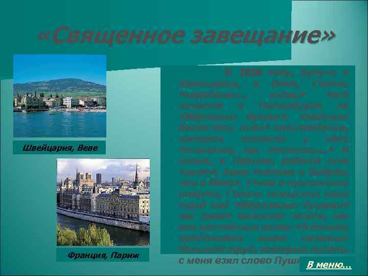  «Священное завещание» Швейцария, Веве Франция, Париж В 1836 году, будучи в Швейцарии, в