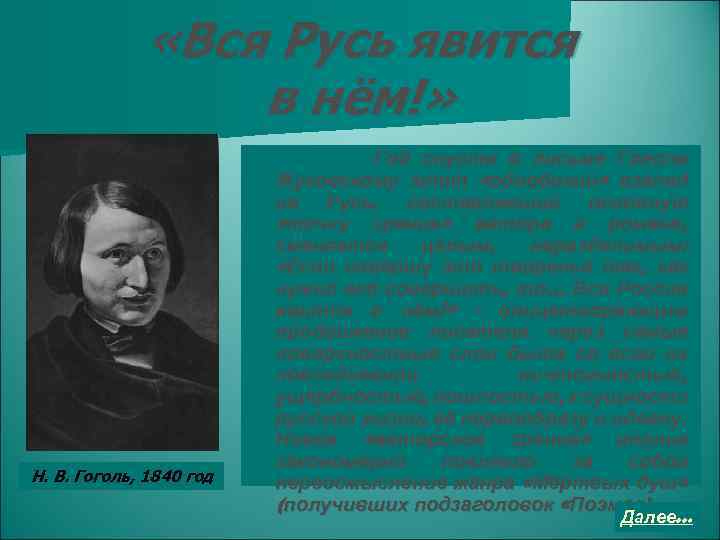  «Вся Русь явится в нём!» Н. В. Гоголь, 1840 год Год спустя в