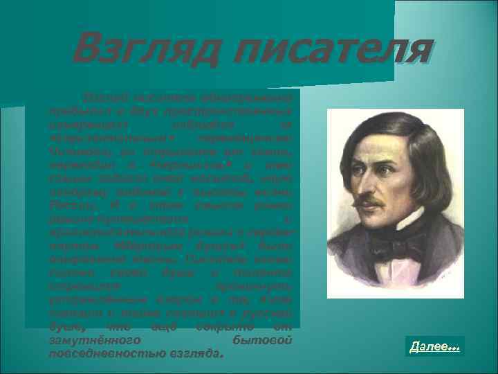Взгляд писателя одновременно пребывал в двух пространственных измерениях: наблюдая за «горизонтальным» перемещением Чичикова, он