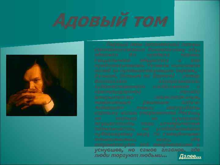 Адовый том Первый том гоголевской поэмы соответствовал дантовскому аду, обнажал до предела пороки социального