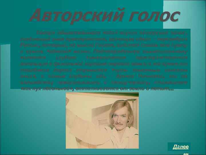 Авторский голос Поверх общественного «ада» звучал авторский голос, создающий иное пространство, хранящее идеал –
