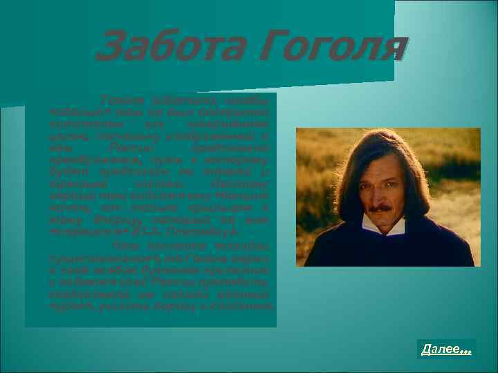 Забота Гоголя заботило, чтобы «адовый» том не был воспринят читателем как завершённое целое, поскольку