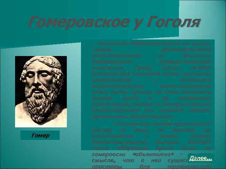 Гомеровское у Гоголя Гомер Осмысляя «Мёртвые души» как поэму, Гоголь целенаправленно ориентировался на принципы