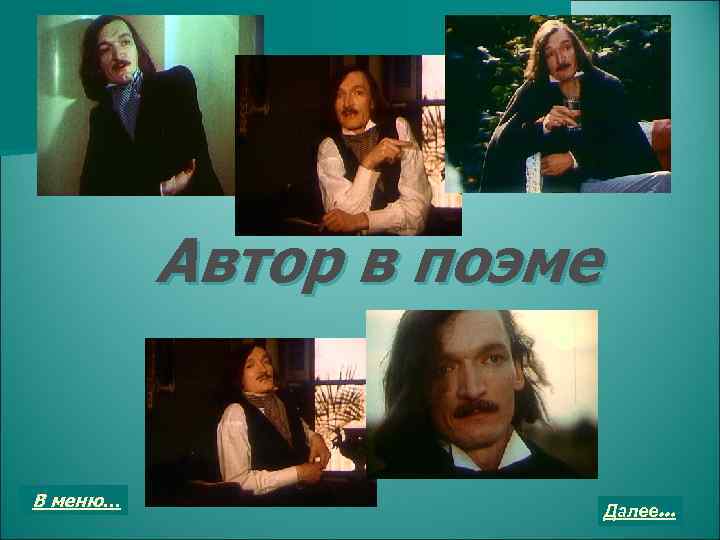 Автор в поэме В меню… Далее… 