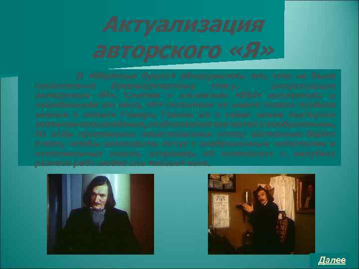 Актуализация авторского «Я» В «Мёртвых душах» обнаружилось то, что не было свойственно древнегреческому эпосу,