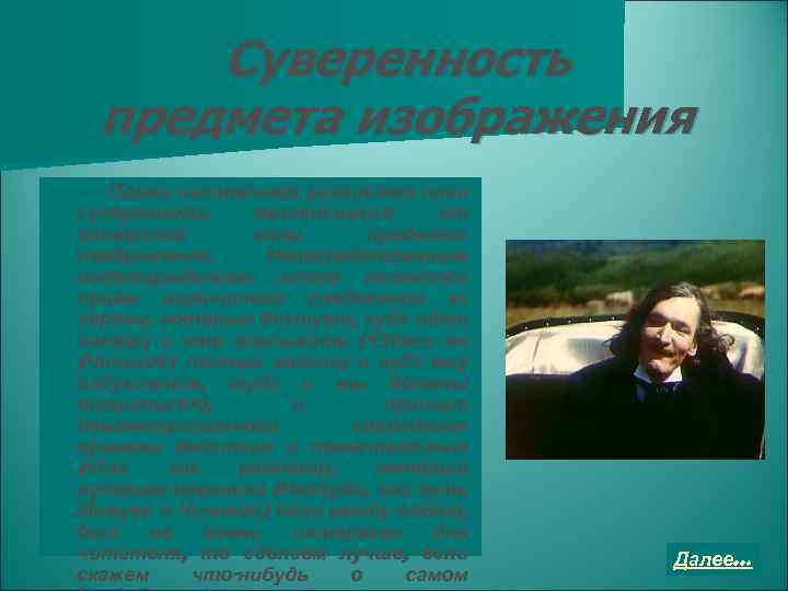 Суверенность предмета изображения Поэма настойчиво развивает план суверенного, независимого от авторской воли предмета изображения.