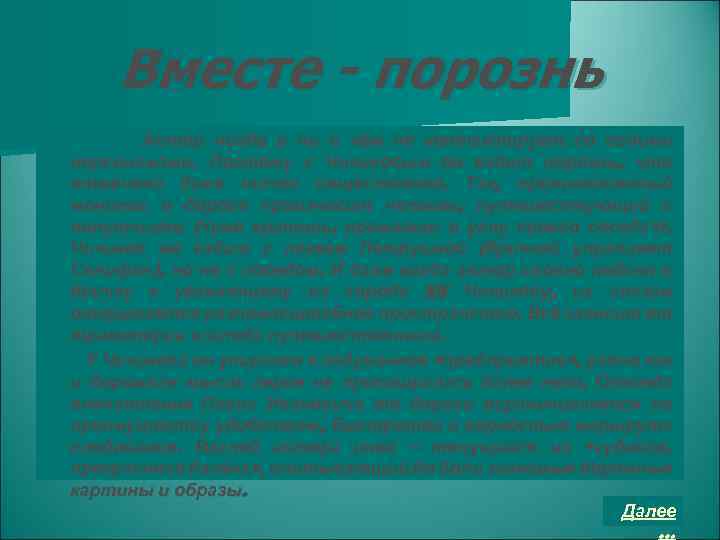 Вместе - порознь Автор нигде и ни в чём не контактирует со своими персонажами.