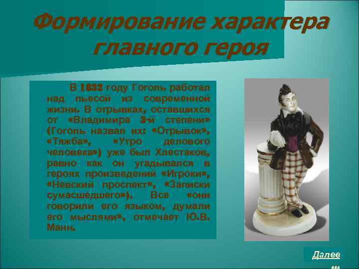 Формирование характера главного героя В 1832 году Гоголь работал над пьесой из современной жизни.