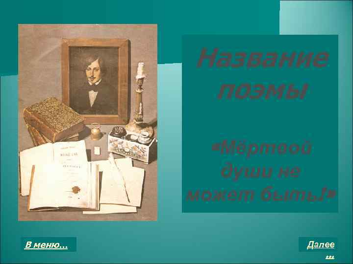 Название поэмы «Мёртвой души не может быть!» В меню… Далее … 
