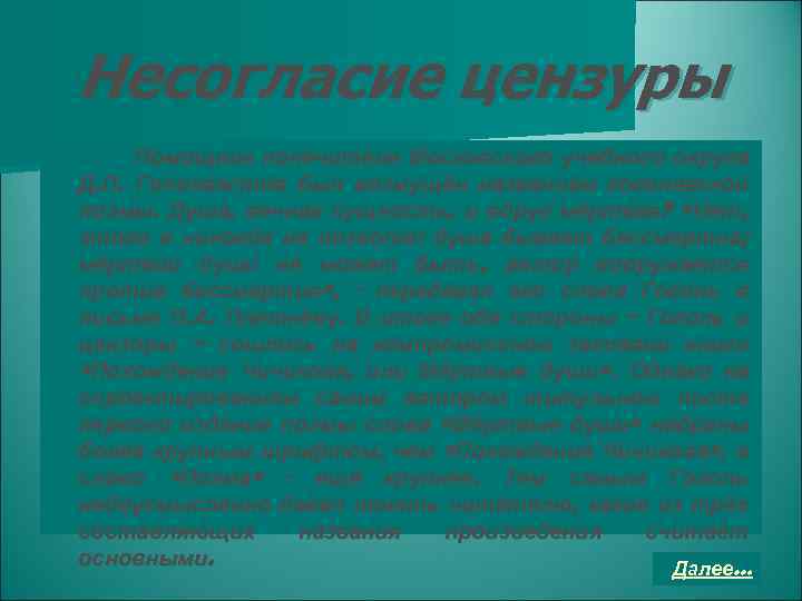 Несогласие цензуры Помощник попечителя Московского учебного округа Д. П. Голохвастов был возмущён названием гоголевской