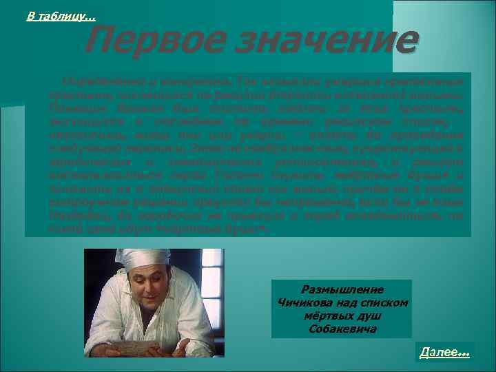 В таблицу… Первое значение Определённо и конкретно. Так называли умерших крепостных крестьян, числящихся по