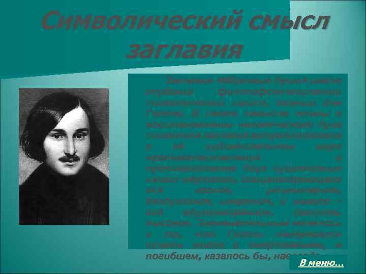 Символический смысл заглавия Заглавие «Мёртвые души» имело глубокий философско-этический символический смысл, важный для Гоголя.