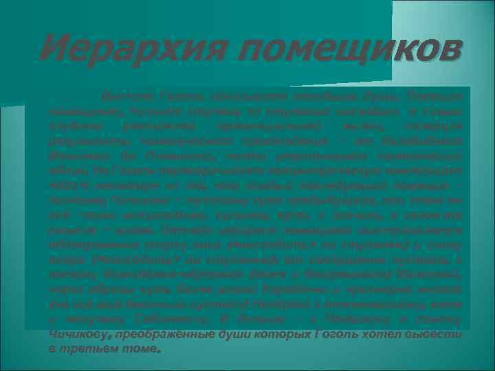 Иерархия помещиков Вначале Гоголь показывает погибшие души. Посещая помещиков, Чичиков ступень за ступенью нисходит