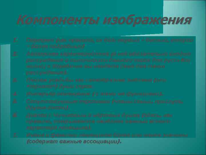 Компоненты изображения 1. 2. 3. 4. 5. 6. 7. Портрет (как правило, их два: