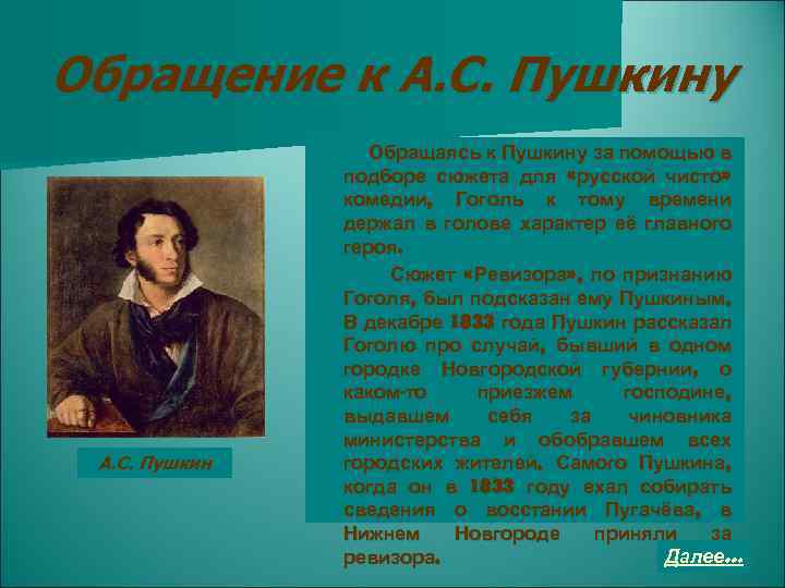 Обращение к А. С. Пушкину А. С. Пушкин Обращаясь к Пушкину за помощью в